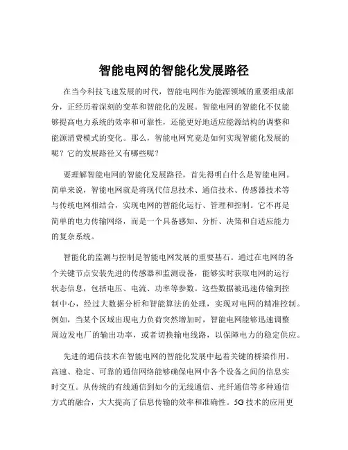 智能电网的智能化发展路径