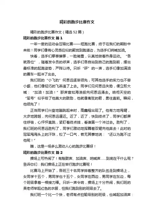 精彩的跑步比赛作文（精选52篇）