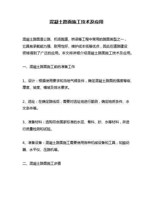 混凝土路面施工技术及应用