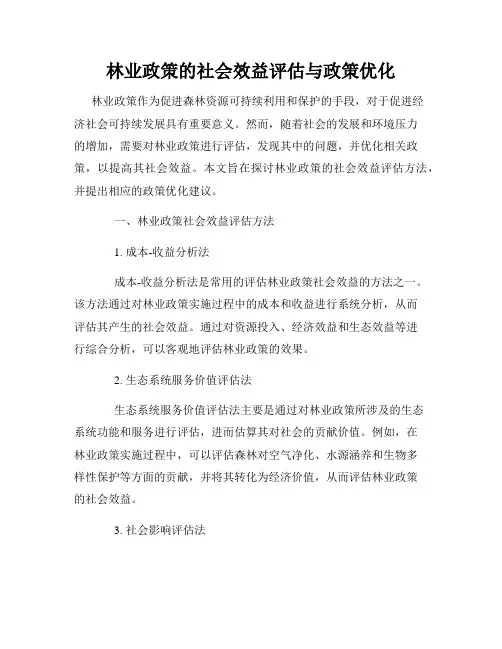 林业政策的社会效益评估与政策优化