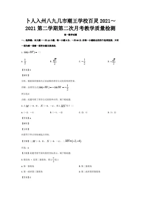 高一数学下学期第二次月考试题含解析 2