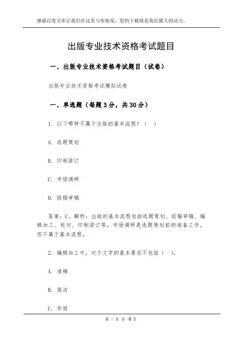 出版专业技术资格考试题目