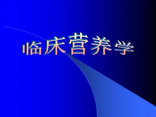 临床营养学(疾病的营养与防治