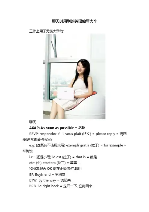 聊天时用到的英语缩写大全