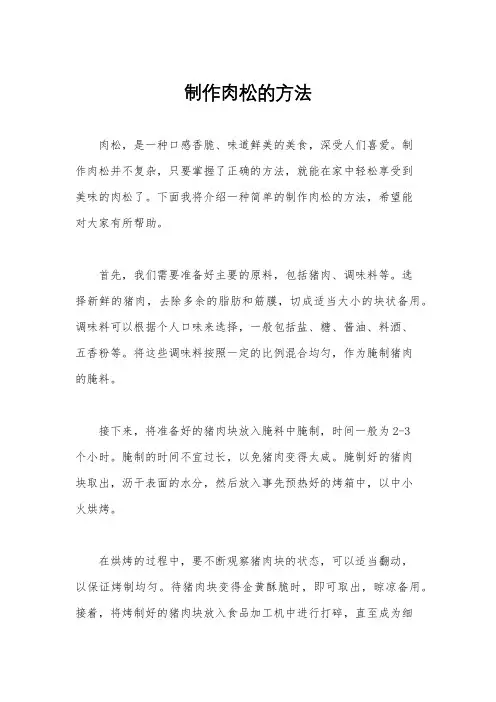 制作肉松的方法