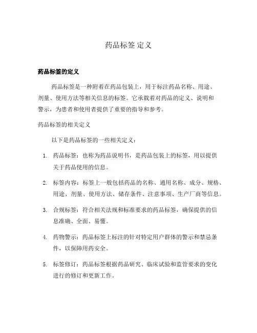 药品标签 定义