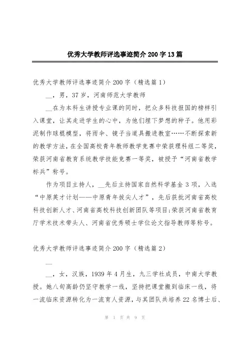 优秀大学教师评选事迹简介200字13篇