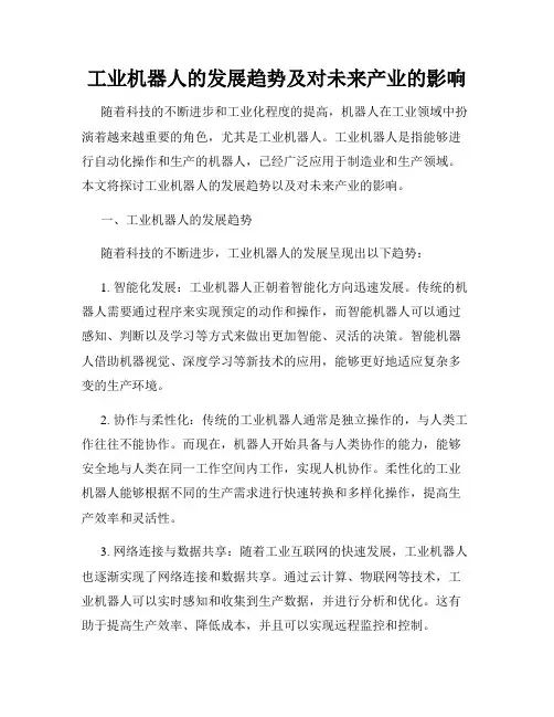 工业机器人的发展趋势及对未来产业的影响