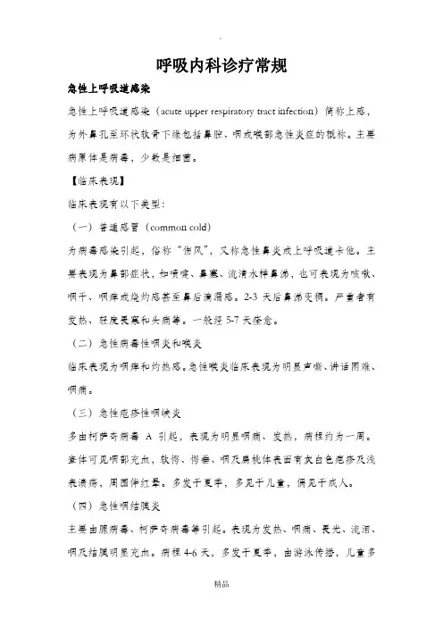 呼吸科常见疾病诊疗规范
