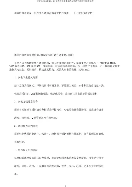 建筑给排水知识：组合式不锈钢水箱九大特点解析[工程类文档]