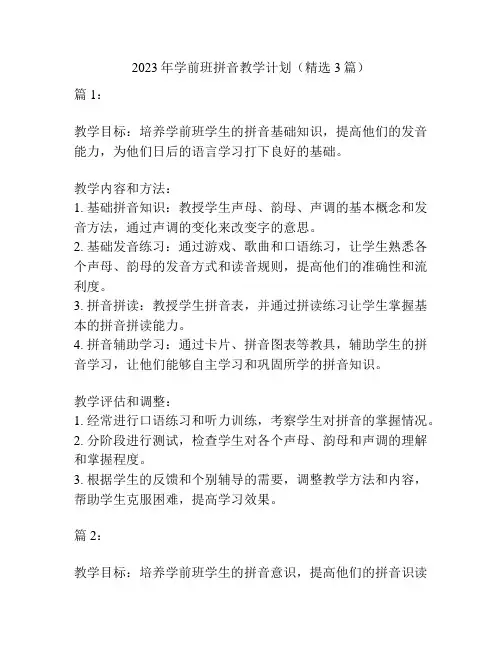 2023年学前班拼音教学计划(精选3篇)