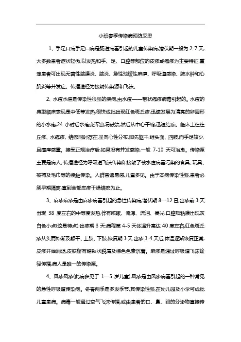 小班春季传染病预防反思