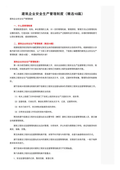 建筑企业安全生产管理制度（精选10篇）