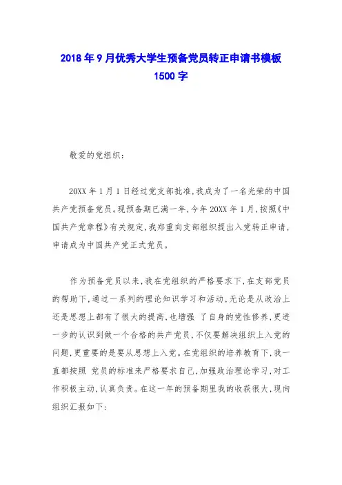 2018年9月优秀大学生预备党员转正申请书模板1500字