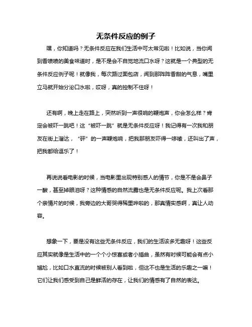 无条件反应的例子