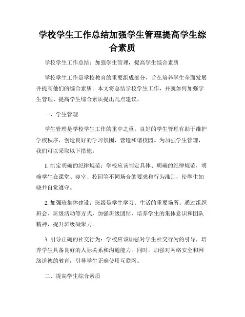 学校学生工作总结加强学生管理提高学生综合素质