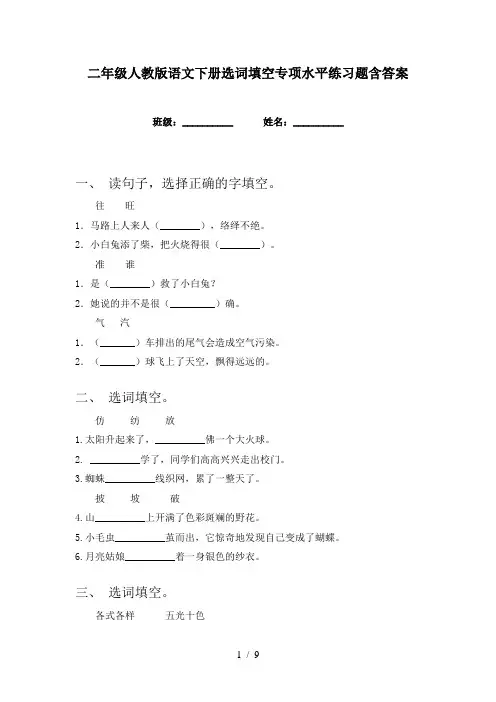 二年级人教版语文下册选词填空专项水平练习题含答案