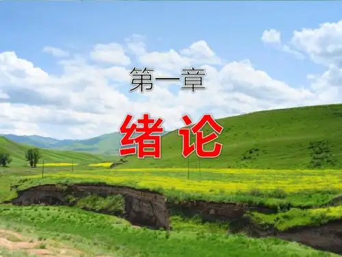环境管理学(第3版)第01章_绪论_20130801