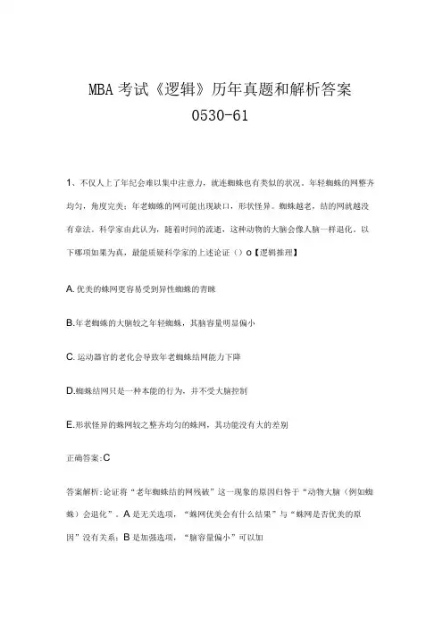 MBA考试《逻辑》历年真题和解析答案0530-61