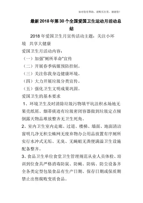 最新2018年第30个全国爱国卫生运动月活动总结
