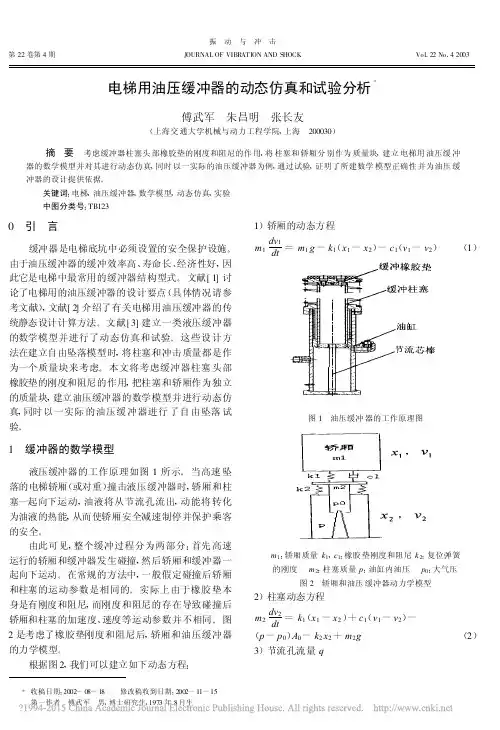 电梯用油压缓冲器的动态仿真和试验分析
