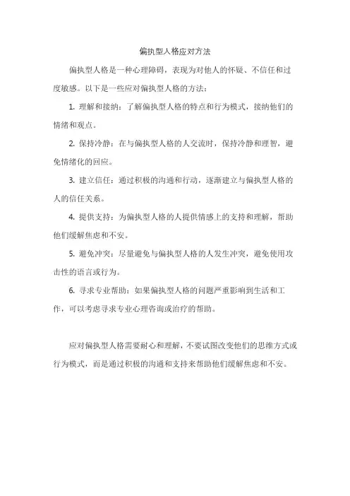 偏执型人格应对方法
