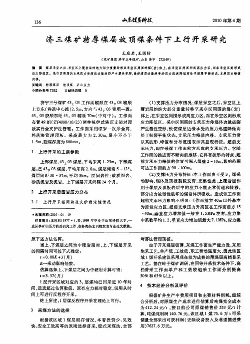 济三煤矿特厚煤层放顶煤条件下上行开采研究