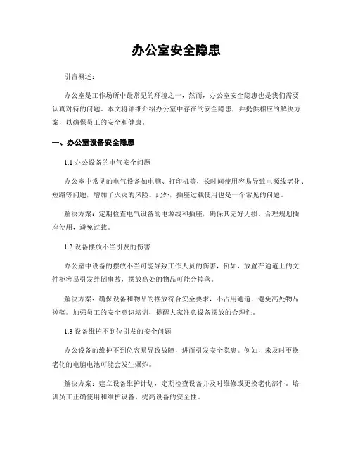 办公室安全隐患