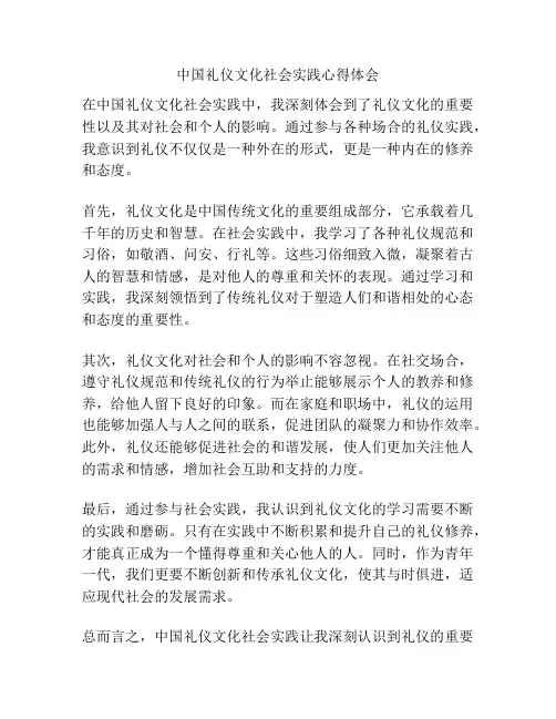 中国礼仪文化社会实践心得体会