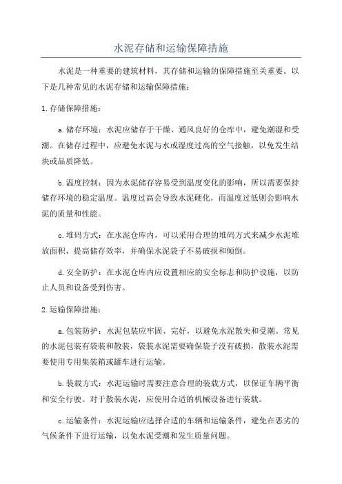 水泥存储和运输保障措施