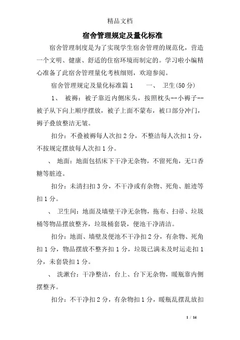 宿舍管理规定及量化标准