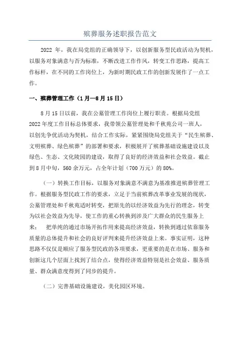 殡葬服务述职报告范文