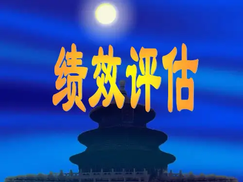 《绩效评估培训》PPT课件