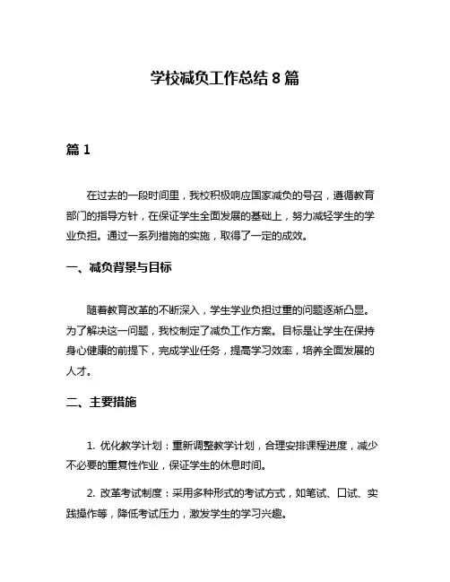 学校减负工作总结8篇