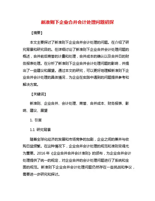 新准则下企业合并会计处理问题初探