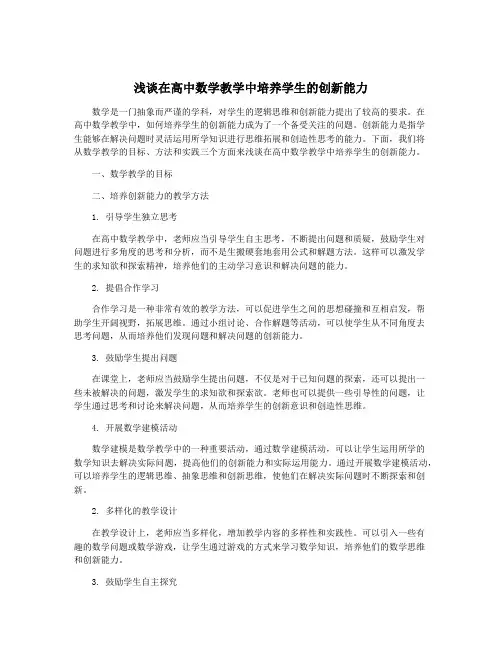 浅谈在高中数学教学中培养学生的创新能力