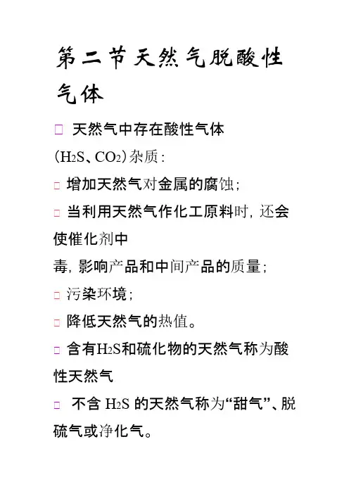 天然气脱酸气