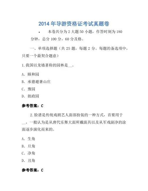 2014年导游资格证考试真题卷(8)
