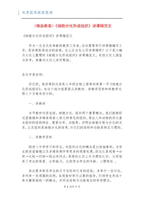 (精品教案)《细胞分化形成组织》讲课稿范文