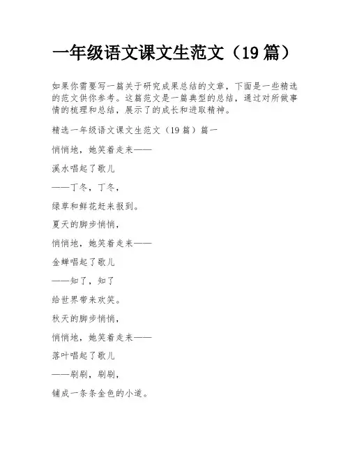 一年级语文课文生范文(19篇)