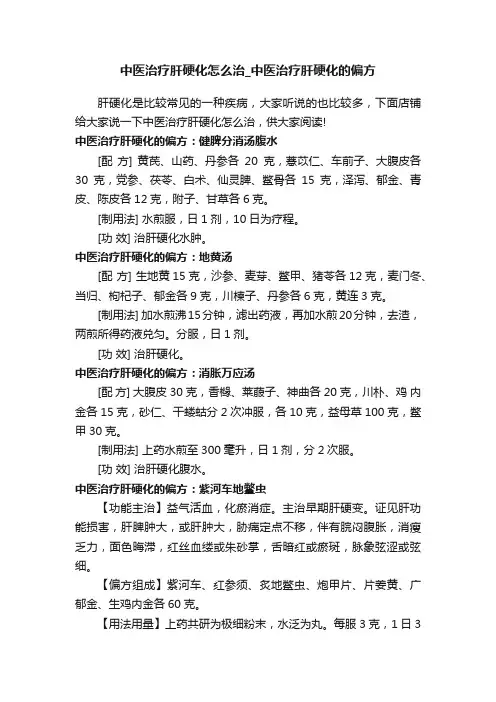 中医治疗肝硬化怎么治_中医治疗肝硬化的偏方