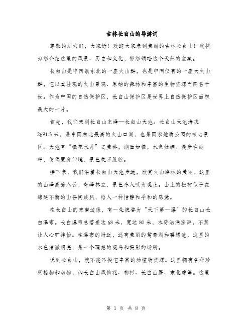 吉林长白山的导游词(三篇)
