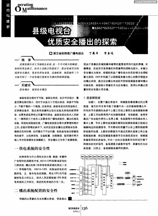县级电视台优质安全播出的探索