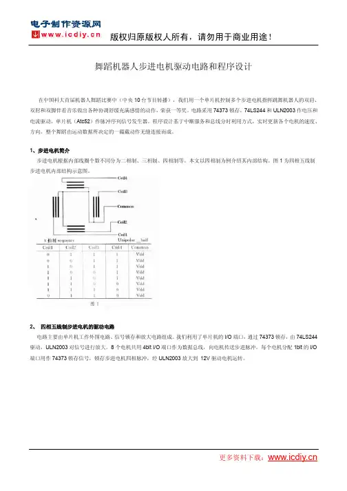 舞蹈机器人步进电机驱动电路和程序设计