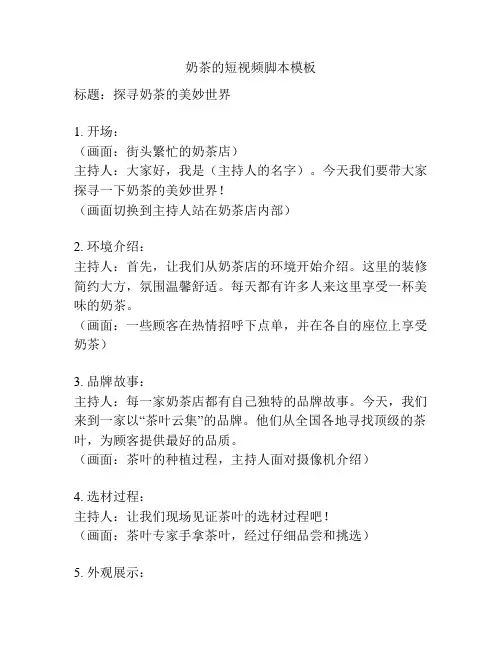 奶茶的短视频脚本模板