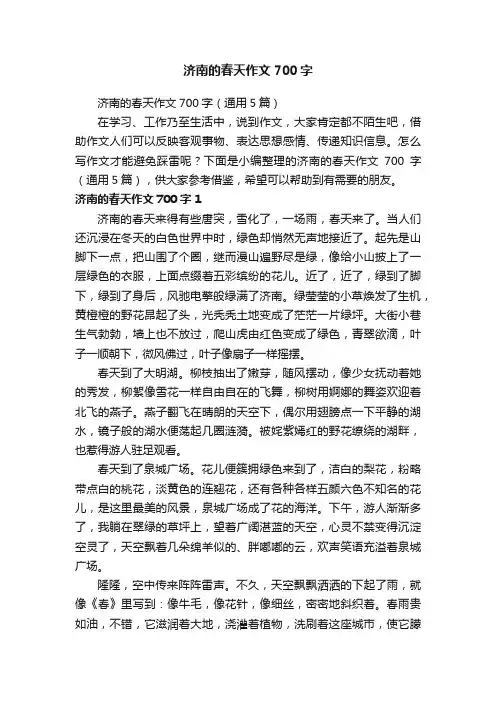 济南的春天作文700字（通用5篇）
