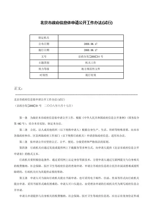 北京市政府信息依申请公开工作办法(试行)-京政办发[2008]34号