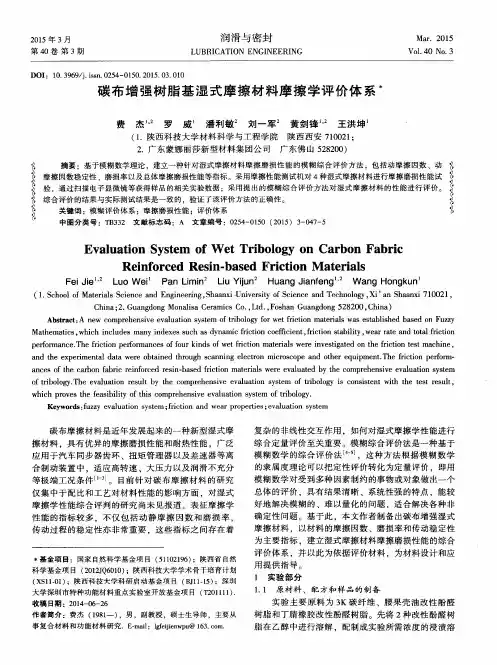 碳布增强树脂基湿式摩擦材料摩擦学评价体系