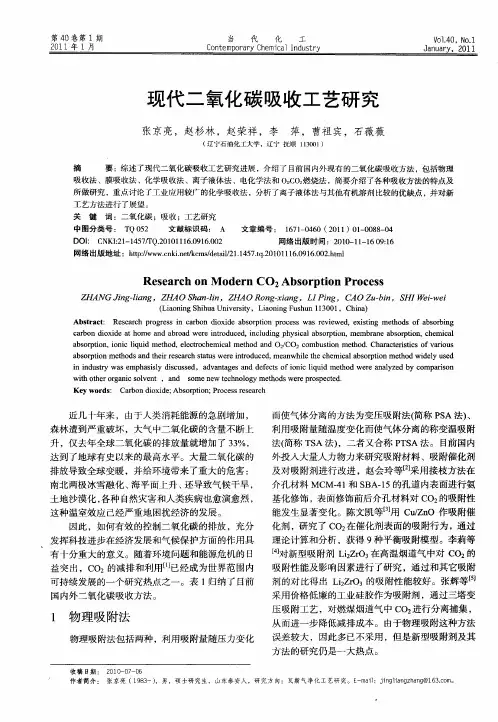 现代二氧化碳吸收工艺研究