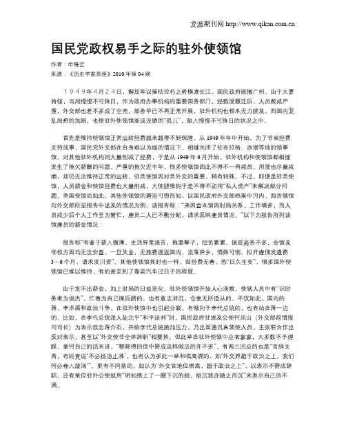 国民党政权易手之际的驻外使领馆.doc
